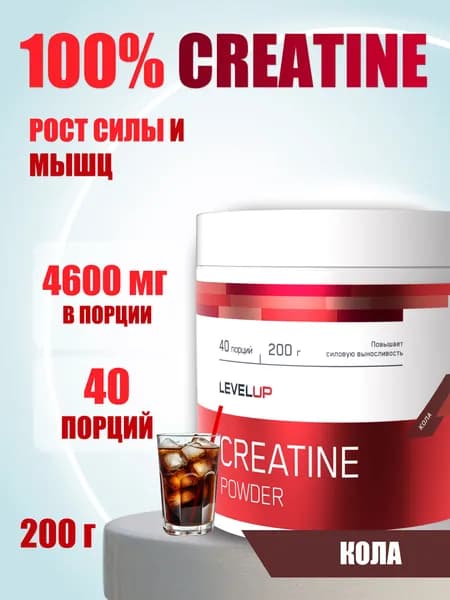 Креатин Моногидрат Микронизированный,LevelUp CREATINE POWDER, Кола, порошок 200 гр / 40 порций