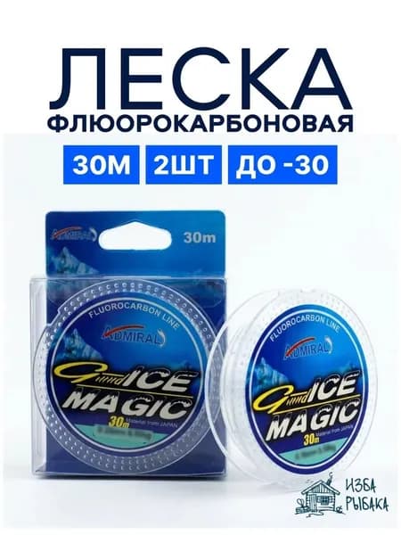 Леска зимняя Ice Magic 0.10 мм, 30м Комплект 2 шт.