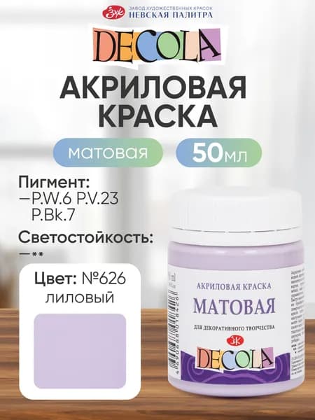 DECOLA Акриловая краска для рисования художественная матовая 50 мл лиловая №626