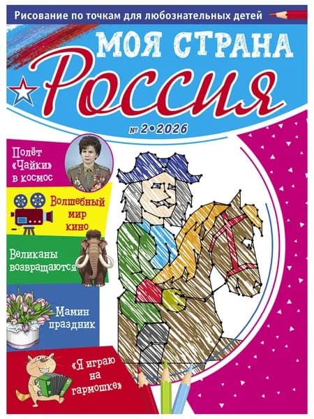 Рисование по точкам для детей/Моя страна Россия № 2 2026