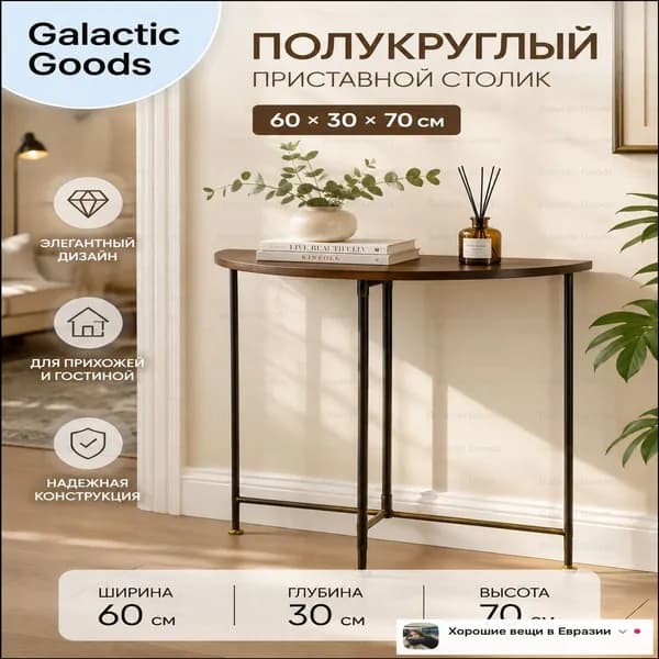 Консоль, 60х30х70 см