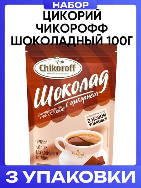 Цикорий Чикорофф Шоколадный 100г 3шт