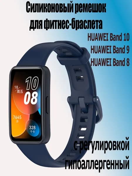 Силиконовый ремешок для фитнес-браслета Huawei band 10/ 9 / 8, темно-синий