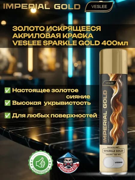 Золотая искрящяяся акриловая краска Veslee 400мл