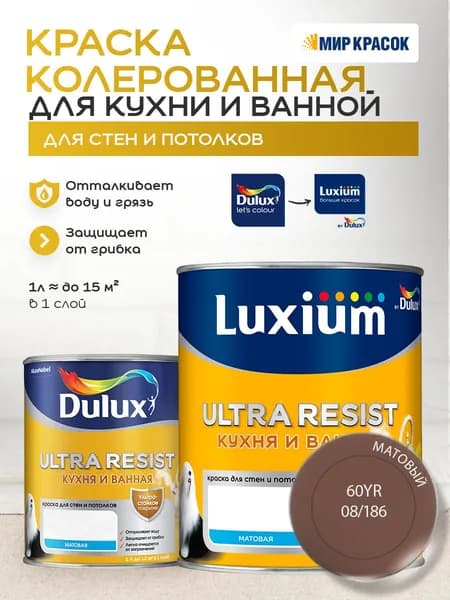 LUXIUM (DULUX) ULTRA RESIST КУХНЯ И ВАННАЯ колерованная краска с защитой от плесени и грибка, матовая (0,9 л) цвет Woodhaven; 60YR 08/186
