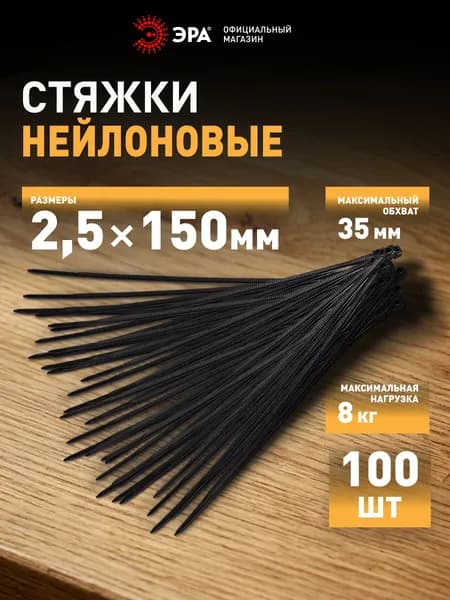 Стяжки пластиковые нейлоновые ЭРА NO-224-196 кабельные хомуты для проводов черные 2,5х150 мм 100 штук