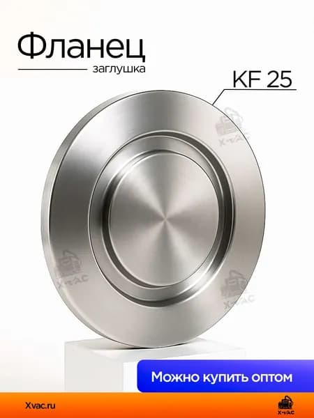 Фланец-заглушка KF25 (NW25), нержавеющая сталь 304L