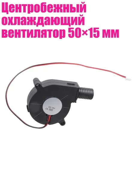 Центробежный охлаждающий вентилятор 50 15 мм, - 12V