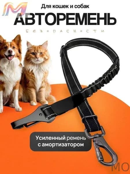 Ремень безопасности для собак / Автомобильный ремень безопасности для животных