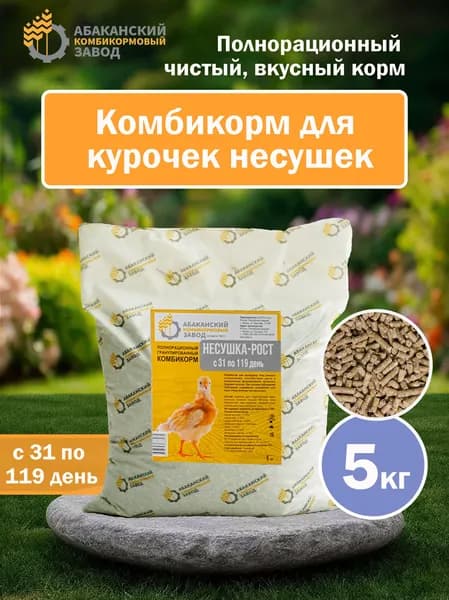 Премиум комбикорм для кур несушек, РОСТ (31-119 день), гранулированный, 5 кг