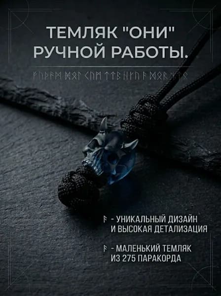 Темляк для ножа с авторской бусиной ОНИ