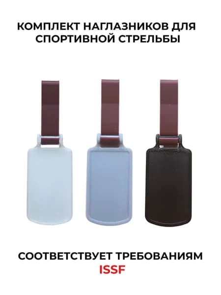 Наглазник для спортивной стрельбы ELABORY комплектом бордовый+серый+матовый+черный