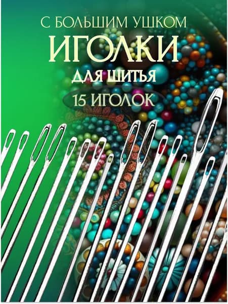 Иголки для шитья. Иголки с большим ушком. Иглы для ручного шитья 15штук