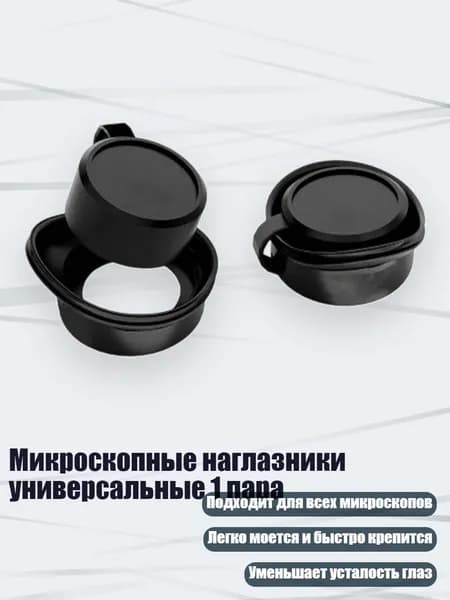 Микроскопные наглазники универсальные 1 пара, - 2