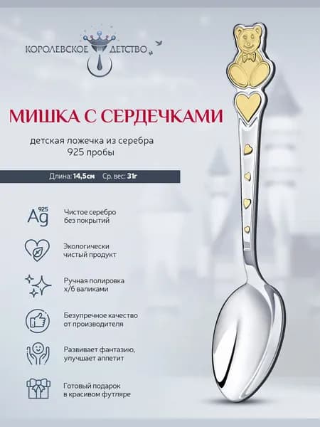 Ложка для кормления серебряная детская АргентА "Мишка с сердечками" 925 пробы с позолотой в подарочном футляре