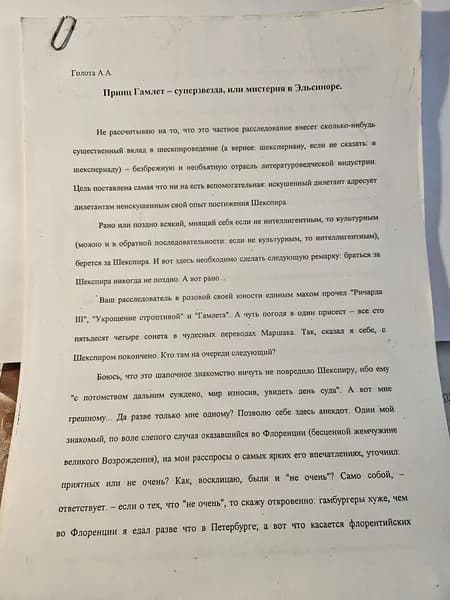 Машинописная рукопись эссэ Александра Александровича Голоты Принц Гамлет суперзвезда, или мистерия в Эльсиноре 1999 год.