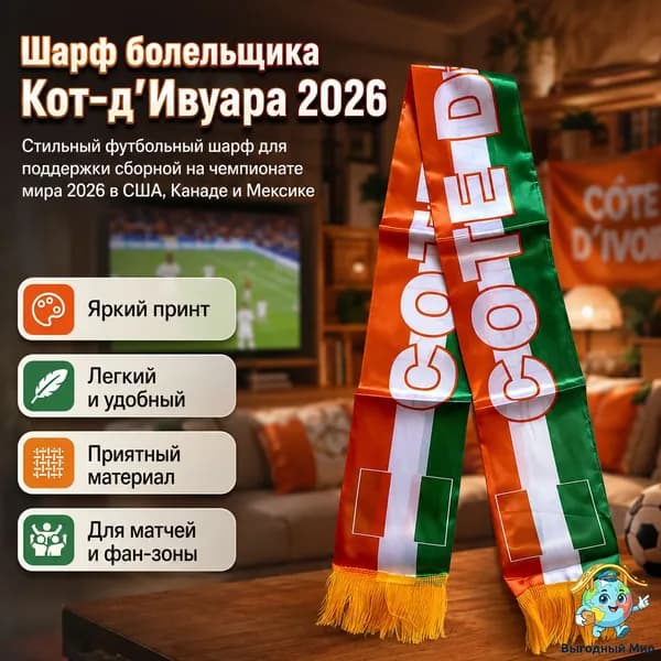 Шарф болельщика Чемпионата мира по футболу в США, Канаде и Мексике