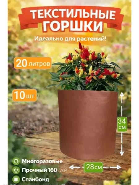 Горшок тканевый для растений без ручек 20 л