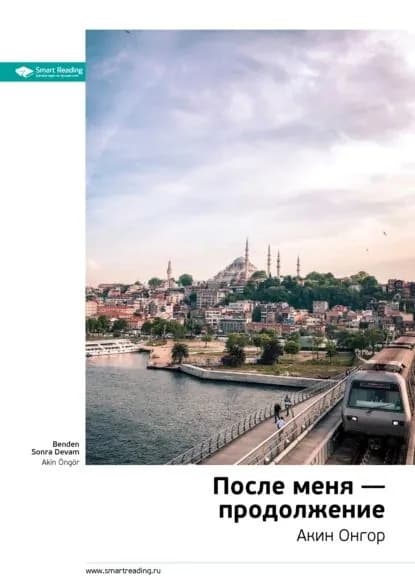 Ключевые идеи книги: После меня продолжение. Акин Онгор | Smart Reading | Электронная книга