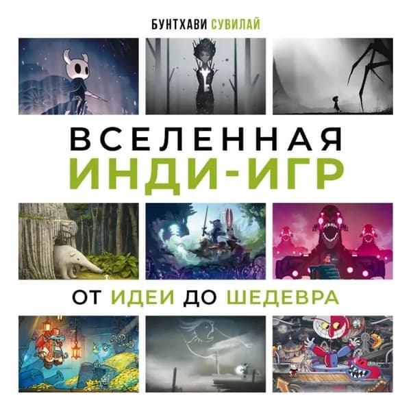 Вселенная инди-игр. От идеи до шедевра | Сувилай Бунтхави | Электронная аудиокнига