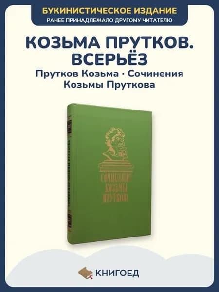 Прутков — Сочинения Козьмы Пруткова, русская сатира