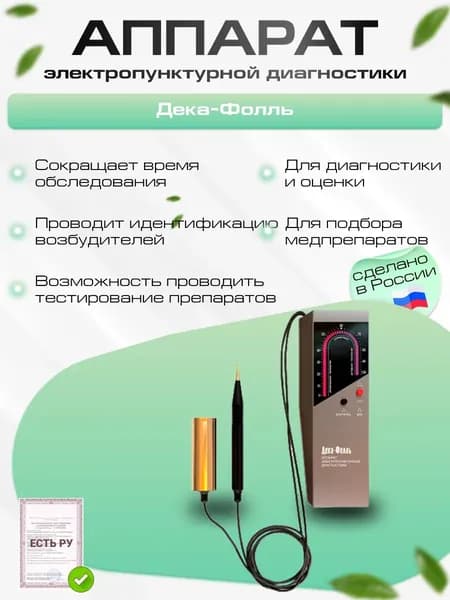 Дека-Фолль Аппарат электропунктурной диагностики и оценки состояния пациента, подбора лечебных препаратов и их дозировок имеет Регистрационное удостоверение