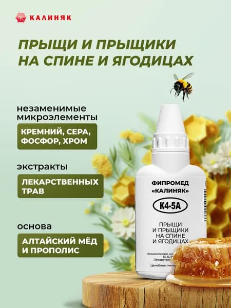 Фипромед Калиняк К4-5А: Прыщи и прыщики на спине и ягодицах, 50 мл