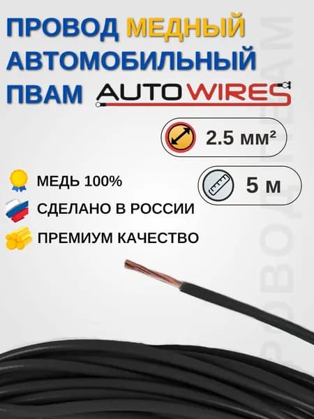 Провод автомобильный ПВАМ Черный, сечение жилы 2,5 кв.мм., длина 5 метров AUTOWIRES