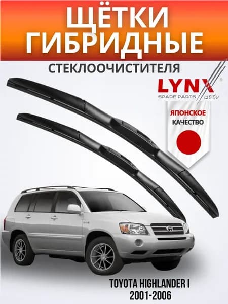 Гибридные щетки Toyota Highlander I 2001-2006 дворники