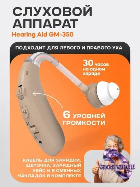 Слуховой аппарат Hearing Aid GM-350, бежевый, с кейсом, кабелем и сменными насадками в комплекте / усилитель звука для пожилых и слабослышащих