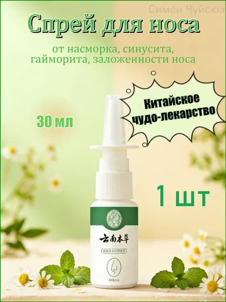 Китайский спрей для носа от заложенности и от гайморита 30мл 1 шт.