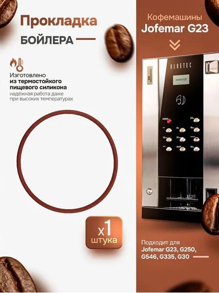 Прокладка бойлера силикон 1402020 для Jofemar (82.14х3.53 мм) 1шт