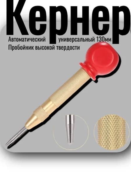 Кернер автоматический универсальный 130мм. Пробойник высокой твердости. VIBRO RAD