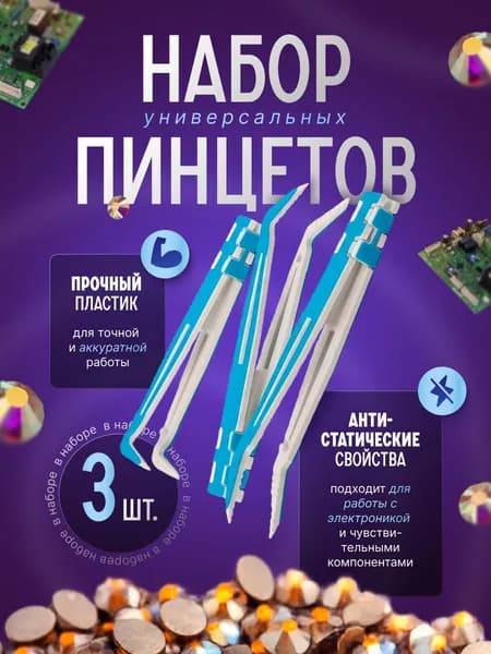 Набор пластиковых пинцетов, универсальный 3 шт.