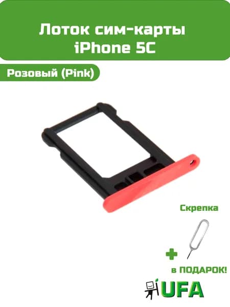 Лоток (держатель) сим карты iPhone 5C (Розовый)