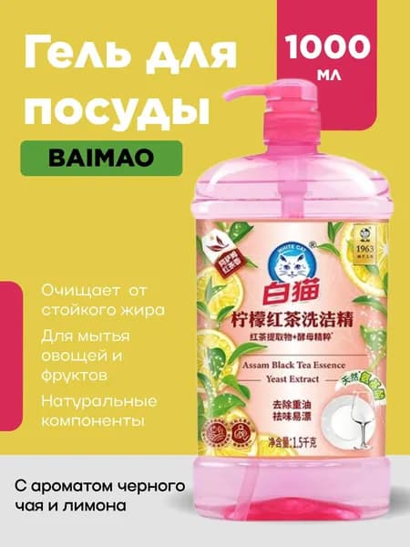 Средство для мытья посуды BAIMAO, с ароматом черного чая и лимона, дозатор 1000 мл