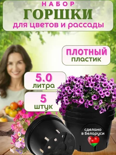 Горшок для рассады и цветов 5л, набор 5 шт