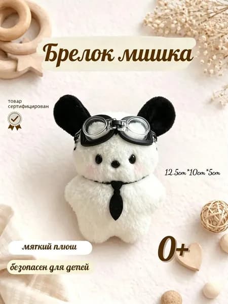 мягкая игрушка собака ,плюшевый брелок 12cm милый подарок другу или на День защиты детей