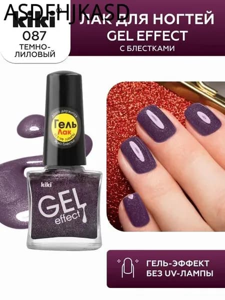 Лак для ногтей kiki Gel Effect тон 87 темно-лиловый, с гелевым эффектом без уф-лампы, цветной глянцевый маникюр и педикюр, кики, 6 мл