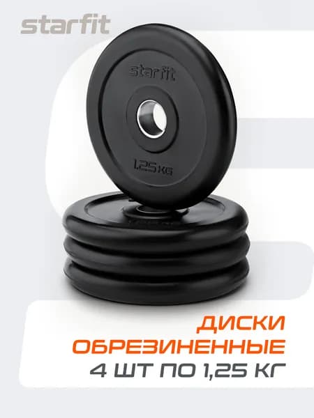 Блины для штанги обрезиненные STARFIT, 1,25 кг, набор 4 шт Уцененный товар