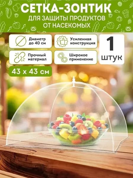 Защитный зонт для продуктов 1 предм. на 5 перс.