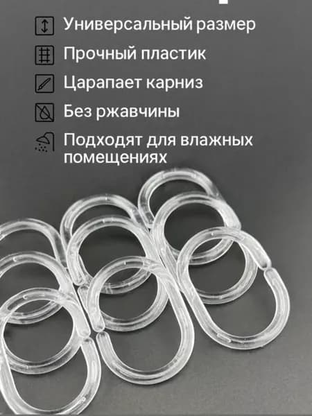 Кольца для штор в ванную пластиковые прозрачные