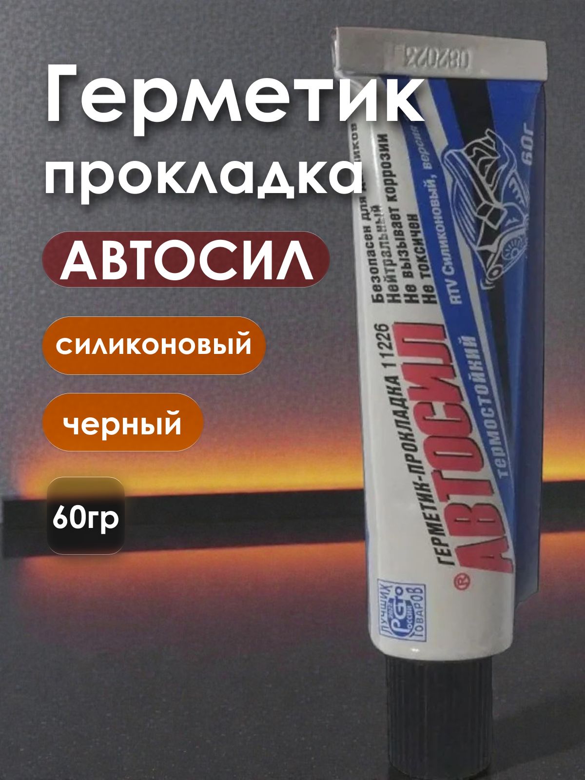 Герметик-прокладка АВТОСИЛ 11226 силиконовый, черный, 60 гр