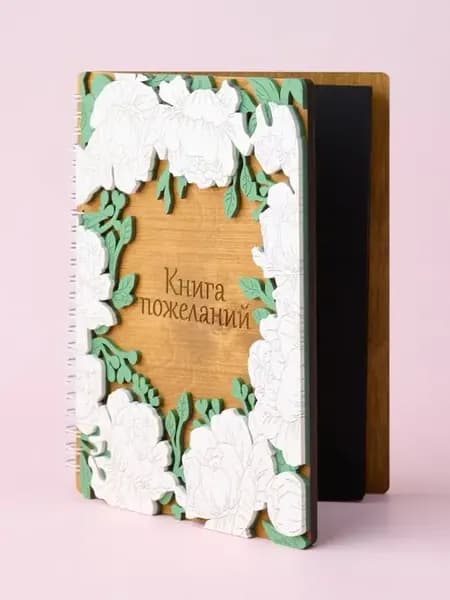 Книга для пожеланий на свадьбу