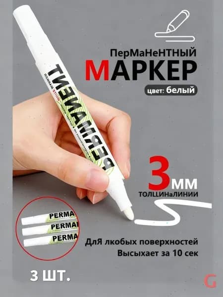 Маркер Спиртовой, толщина: 3 мм, 3 шт.