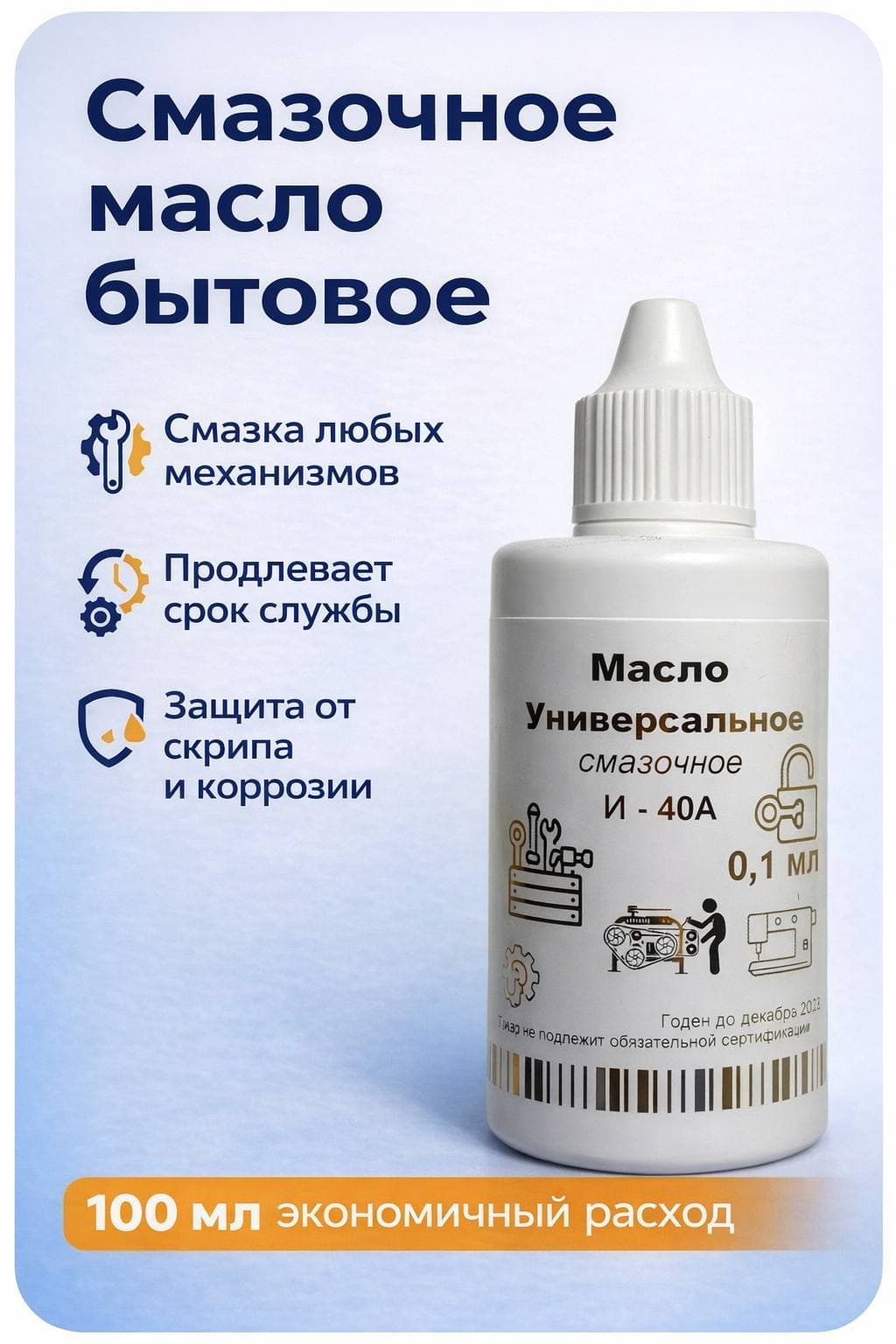 Масло смазочное бытовое универсальное. 0,1 мл