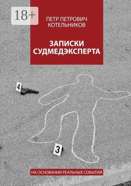 Записки судмедэксперта. На основании реальных событий | Котельников Петр Петрович | Электронная книга