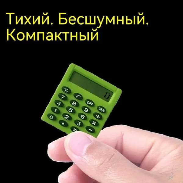 Портативный калькулятор