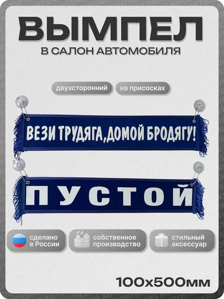 Вымпел автомобильный тканевый 100Х500 мм (прямоугольный) "Вези трудяга, домой бродягу! / ПУСТОЙ" синий