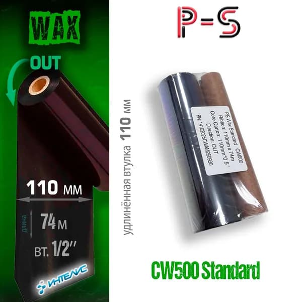 PS CW500 Wax Стандарт 110мм х 74м, out (наружу), 0,5", 110мм вт. (термотрансферная красящая лента воск)